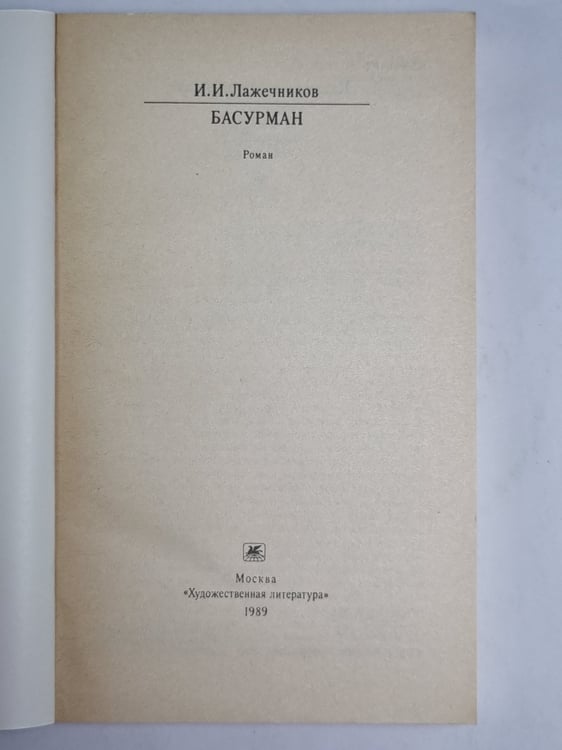 Дополнительное изображение книги «Басурман»
