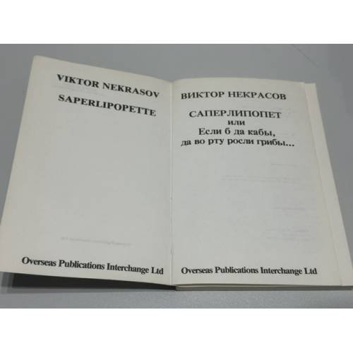 Дополнительное изображение книги «Саперлипопет, или Если б да кабы, да во рту росли грибы…»
