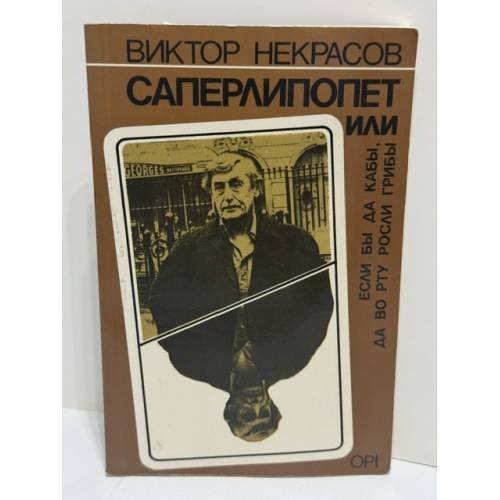 Обложка книги «Саперлипопет, или Если б да кабы, да во рту росли грибы…» — Виктор Некрасов, ISBN 0903868806