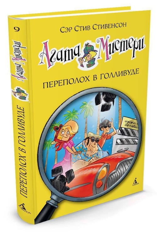 Дополнительное изображение книги «Агата Мистери. Кн. 9. Переполох в Голливуде»