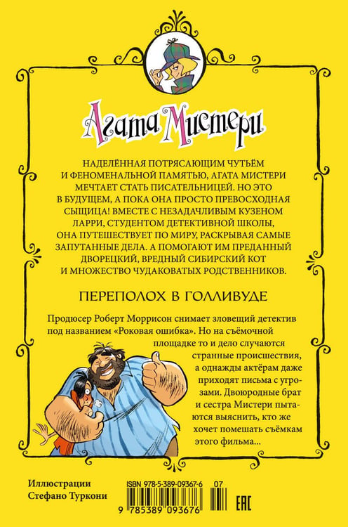 Дополнительное изображение книги «Агата Мистери. Кн. 9. Переполох в Голливуде»