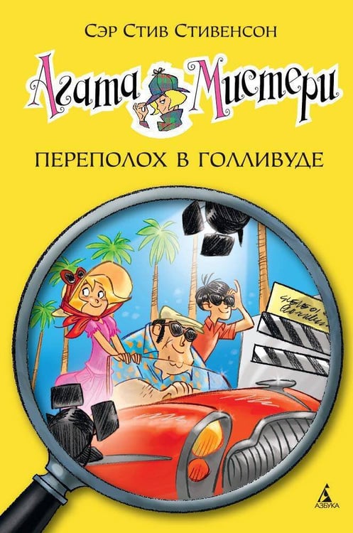Обложка книги «Агата Мистери. Кн. 9. Переполох в Голливуде», ISBN 9785389093676