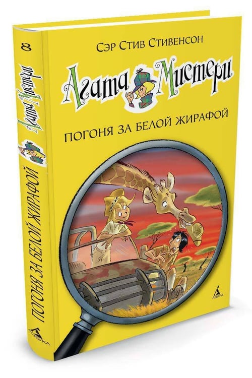 Дополнительное изображение книги «Агата Мистери. Кн. 8. Погоня за белой жирафой»