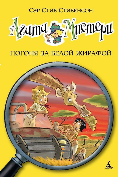 Обложка книги «Агата Мистери. Кн. 8. Погоня за белой жирафой», ISBN 9785389082588