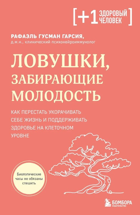 Дополнительное изображение книги «Ловушки, забирающие молодость. Как перестать укорачивать себе жизнь и поддерживать здоровье на клеточном уровне»