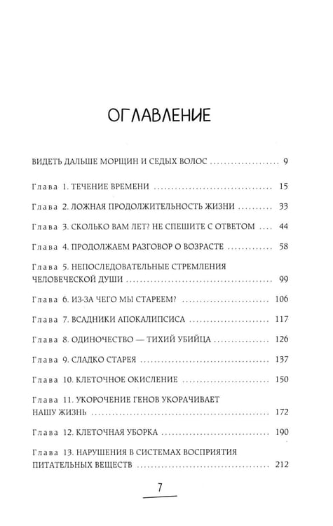 Дополнительное изображение книги «Ловушки, забирающие молодость. Как перестать укорачивать себе жизнь и поддерживать здоровье на клеточном уровне»