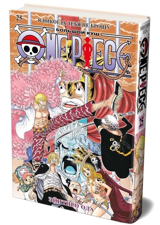 Дополнительное изображение книги «One Piece. Большой куш 25. Я никогда тебя не брошу. Кн. 73 -75: манга»