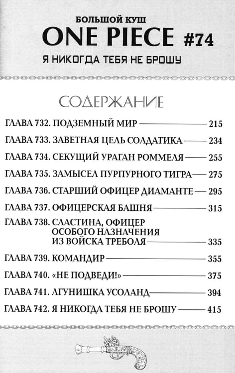 Дополнительное изображение книги «One Piece. Большой куш 25. Я никогда тебя не брошу. Кн. 73 -75: манга»