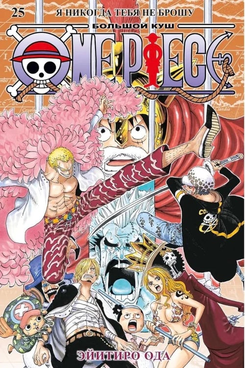 Обложка книги «One Piece. Большой куш 25. Я никогда тебя не брошу. Кн. 73 -75: манга» — Ода Эйитиро, ISBN 9785389299542