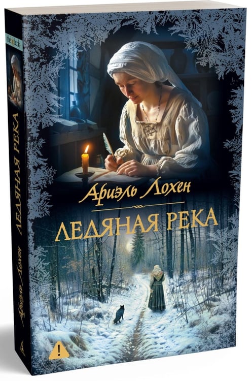 Дополнительное изображение книги «Ледяная река»