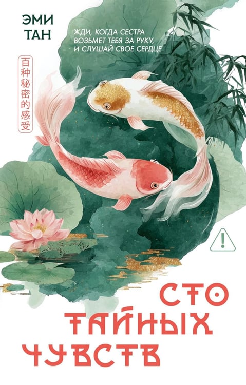 Дополнительное изображение книги «Сто тайных чувств: роман»