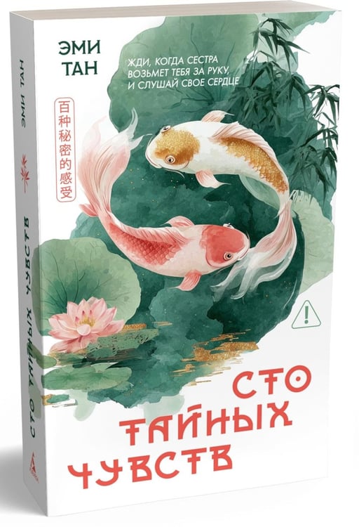 Дополнительное изображение книги «Сто тайных чувств: роман»