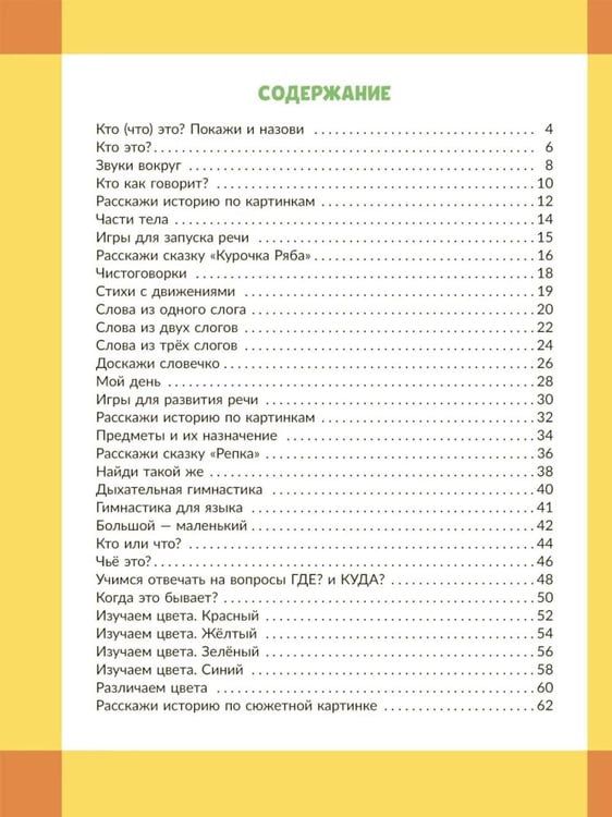 Дополнительное изображение книги «Запускаем речь у малышей 1-3 лет»