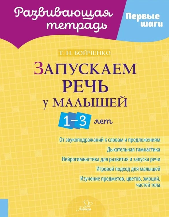 Обложка книги «Запускаем речь у малышей 1-3 лет» — Бойченко  Татьяна Игоревна, ISBN 9785407012603