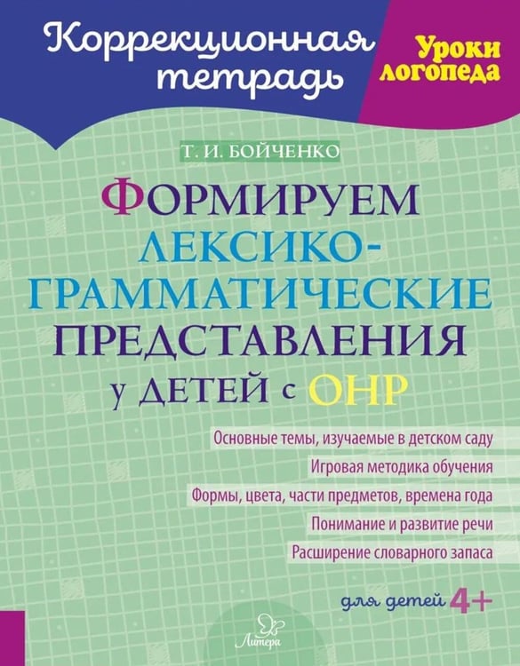 Дополнительное изображение книги «Формируем лексико-грамматические представления у детей с ОНР»