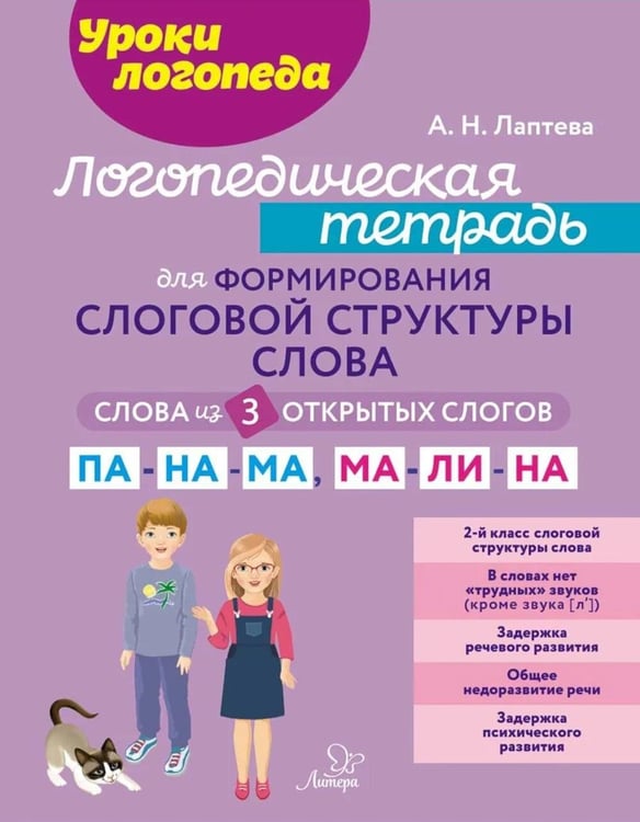 Дополнительное изображение книги «Логопедическая тетрадь для формирования слоговой структуры слова: Слова из 3 открытых слогов»