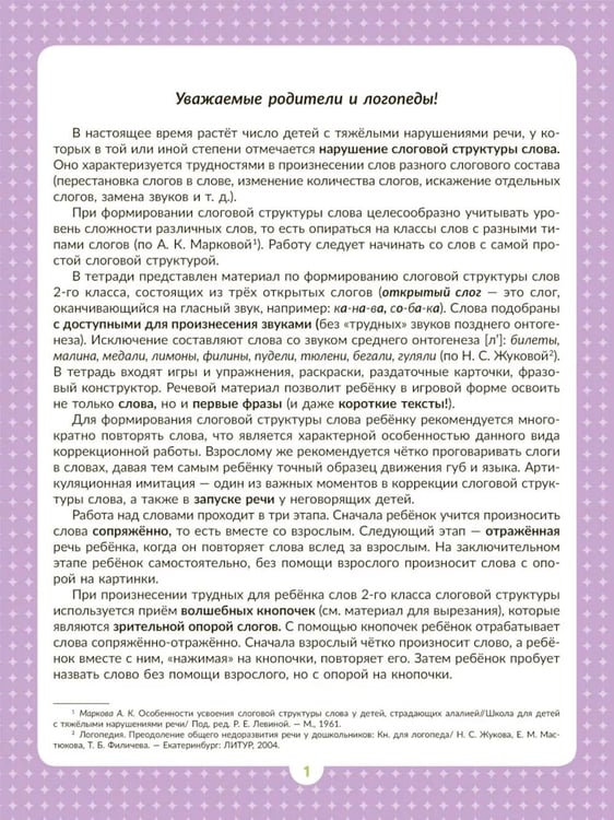 Дополнительное изображение книги «Логопедическая тетрадь для формирования слоговой структуры слова: Слова из 3 открытых слогов»