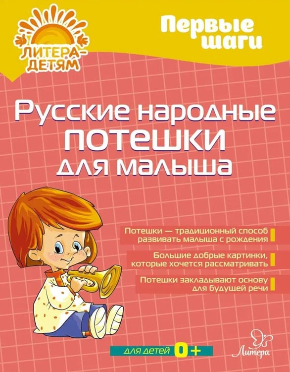 Обложка книги «Русские народные потешки для малыша» — None, ISBN 9785407012665