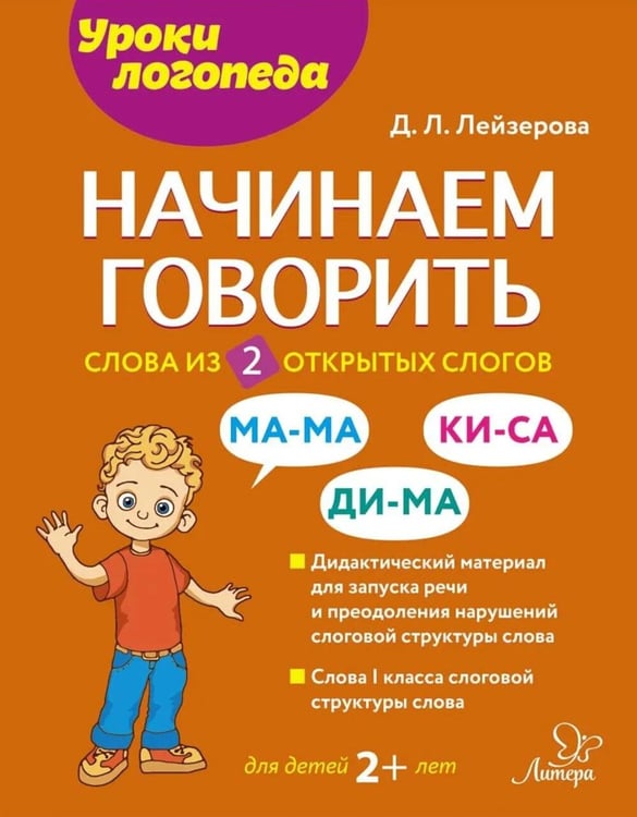 Дополнительное изображение книги «Начинаем говорить. Слова из 2 открытых слогов»