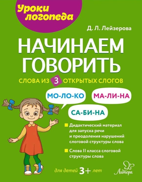 Обложка книги «Начинаем говорить. Слова из 3 открытых слогов» — Лейзерова Дана Леонидовна, ISBN 9785407012740