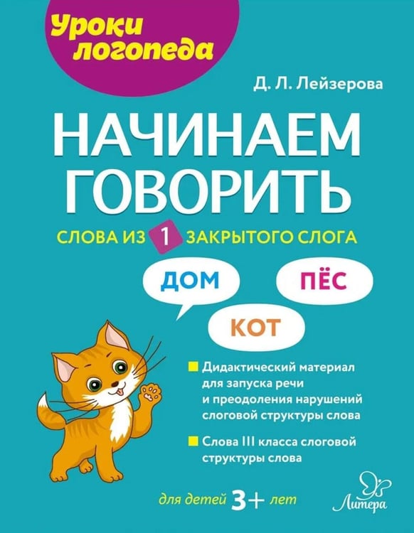 Дополнительное изображение книги «Начинаем говорить. Слова из 1 закрытого слога»