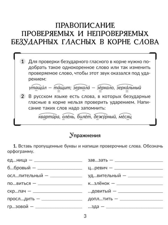 Дополнительное изображение книги «Русский язык. 5 класс. Отрабатываем трудные темы программы: Проверяемые и непроверяемые гласные и согласные в корне слова»