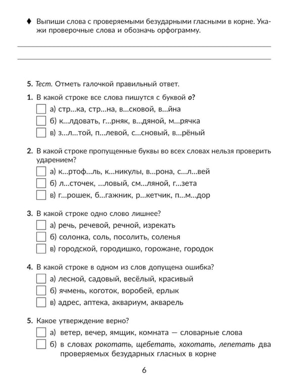 Дополнительное изображение книги «Русский язык. 5 класс. Отрабатываем трудные темы программы: Проверяемые и непроверяемые гласные и согласные в корне слова»