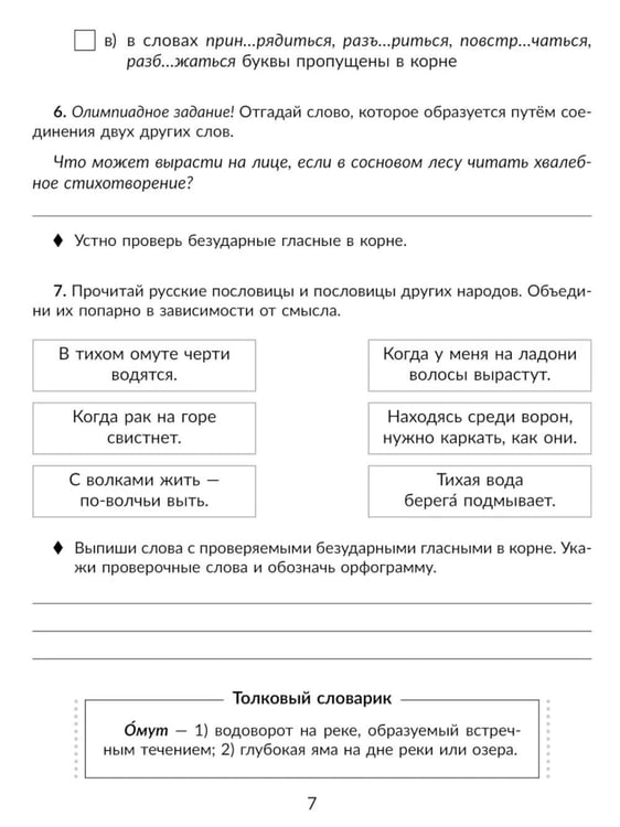 Дополнительное изображение книги «Русский язык. 5 класс. Отрабатываем трудные темы программы: Проверяемые и непроверяемые гласные и согласные в корне слова»