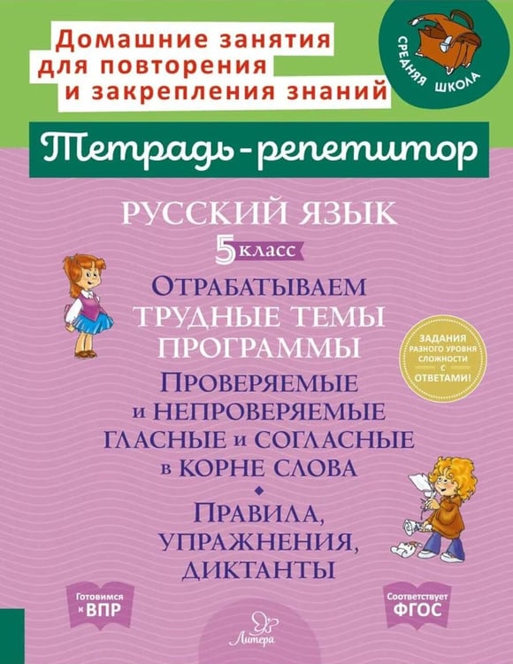 Обложка книги «Русский язык. 5 класс. Отрабатываем трудные темы программы: Проверяемые и непроверяемые гласные и согласные в корне слова» — Стронская Ирина Михайловна, ISBN 9785407012627