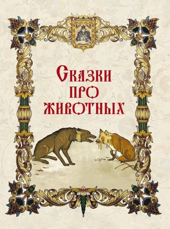 Дополнительное изображение книги «Народные русские сказки»
