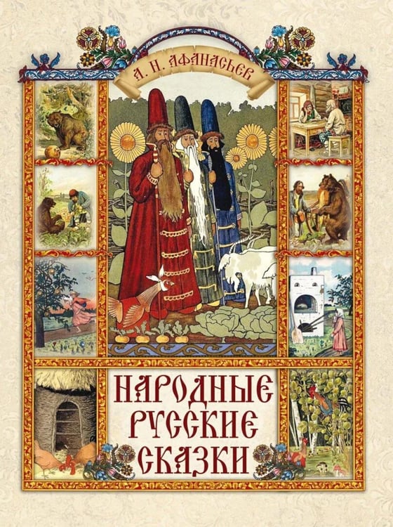 Обложка книги «Народные русские сказки» — Афанасьев Александр Николаевич, ISBN 9785001859598