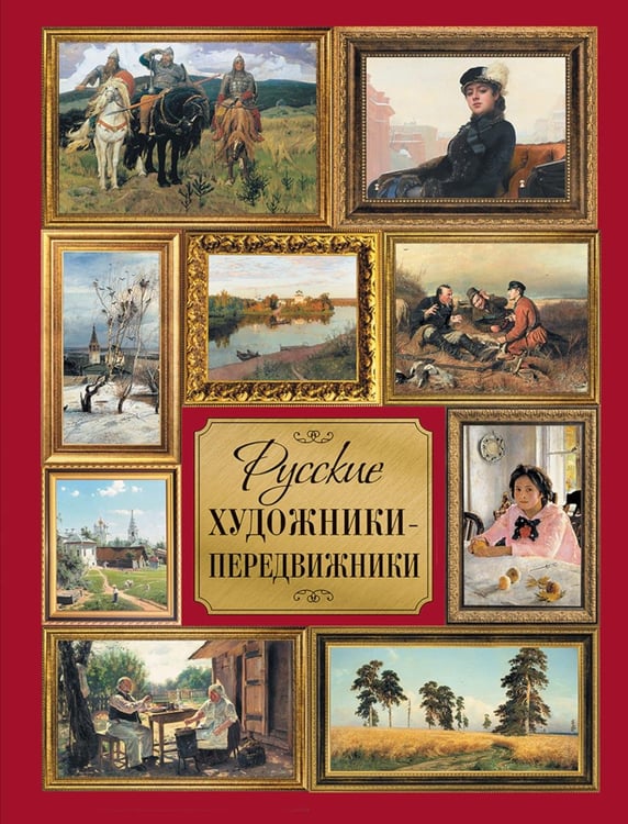 Обложка книги «Русские художники-передвижники» — Кравченко Ирина Анатольевна, ISBN 9785001859307