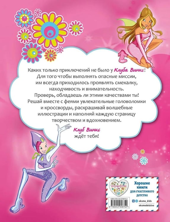 Дополнительное изображение книги «Winx. Магия вокруг! Волшебная книга игр»