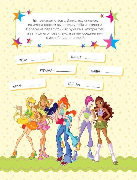 Дополнительное изображение книги «Winx. Магия вокруг! Волшебная книга игр»