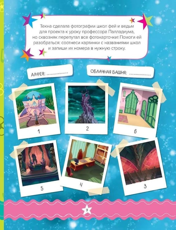 Дополнительное изображение книги «Winx. Магия вокруг! Волшебная книга игр»