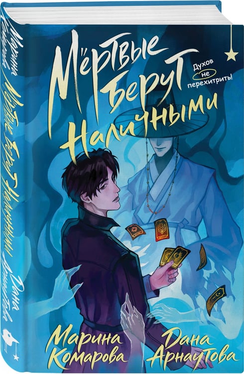 Дополнительное изображение книги «Мертвые берут наличными»