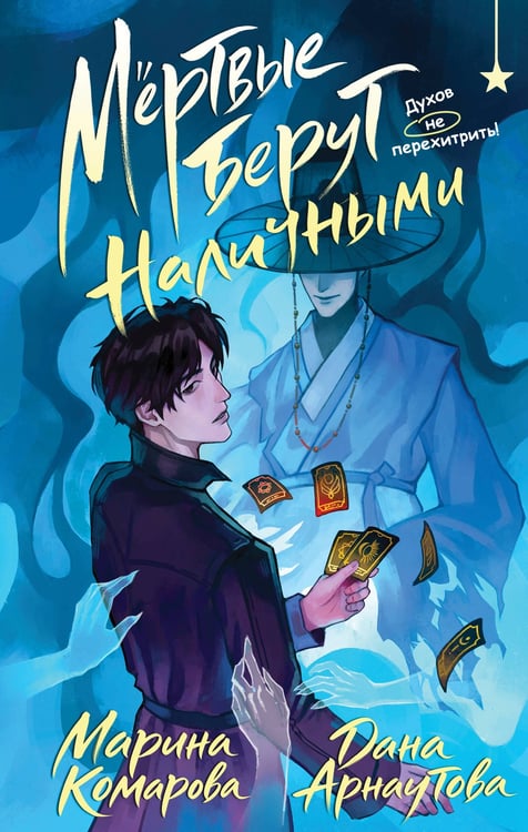 Обложка книги «Мертвые берут наличными» — Арнаутова Дана;Комарова Марина Сергеевна, ISBN 9785042399244