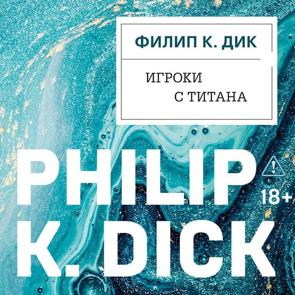 Дополнительное изображение книги «Игроки с Титана»