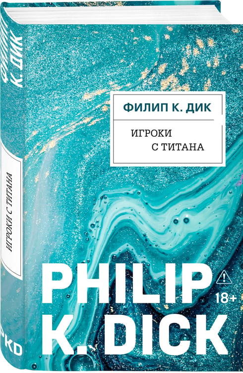 Дополнительное изображение книги «Игроки с Титана»