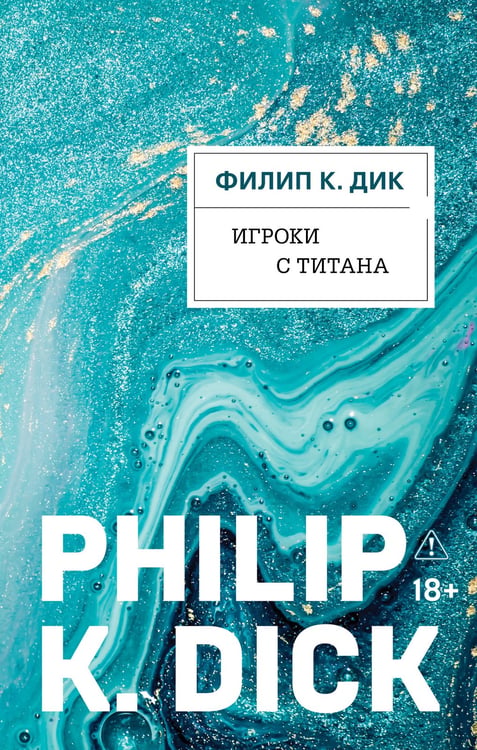 Обложка книги «Игроки с Титана» — Дик Филип Киндред, ISBN 9785042388651