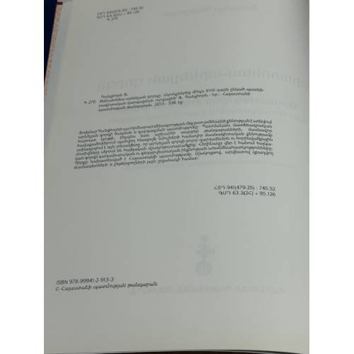 Дополнительное изображение книги «Քրիստոնեա-արևելյան գորգը   Христианско-восточный ковер»