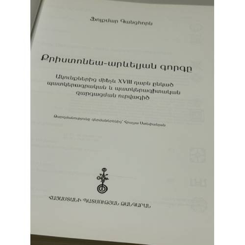Дополнительное изображение книги «Քրիստոնեա-արևելյան գորգը   Христианско-восточный ковер»