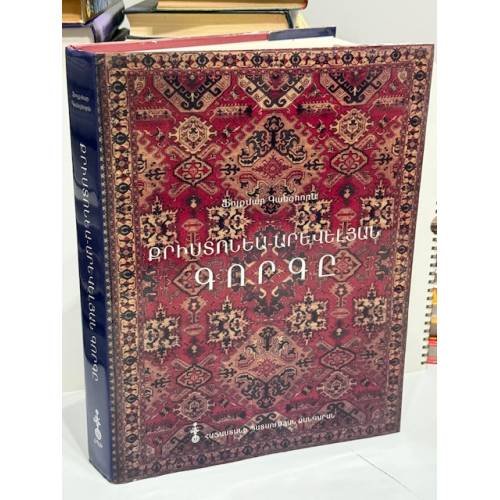 Обложка книги «Քրիստոնեա-արևելյան գորգը   Христианско-восточный ковер» — Эрик Асатурян (Erik Asatryan / Էրիկ Ասատուրյան), ISBN 9789994129133