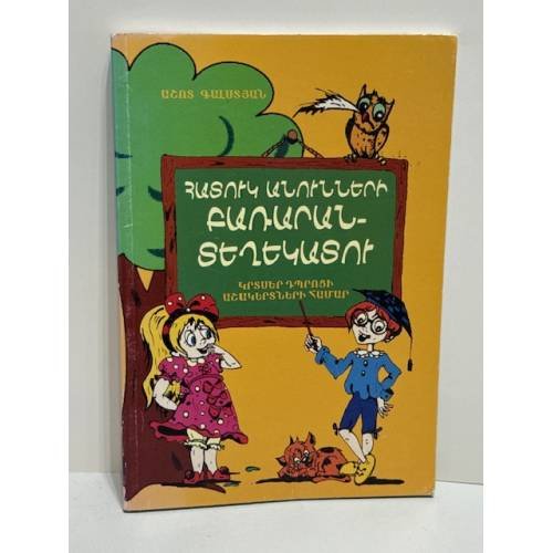 Обложка книги «Հատուկ անունների բառարան-տեղեկատու   Словарь-справочник имен собственных», ISBN 9994136860