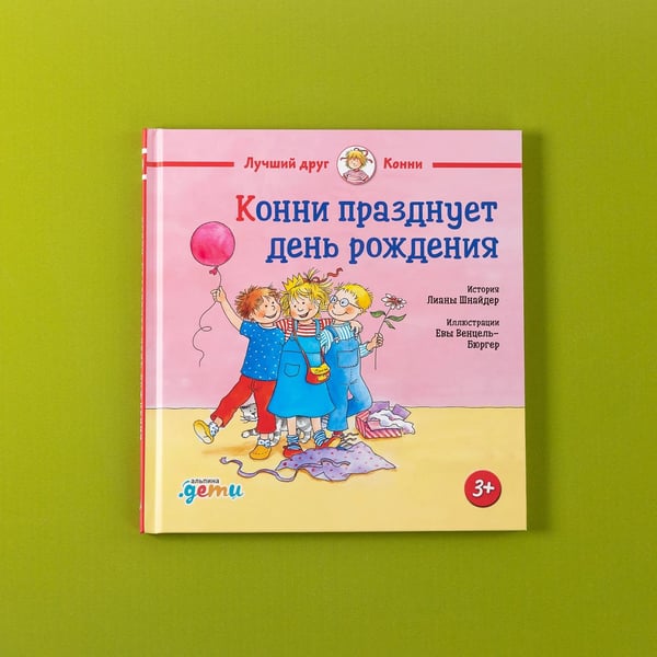 Дополнительное изображение книги «Конни празднует день рождения»