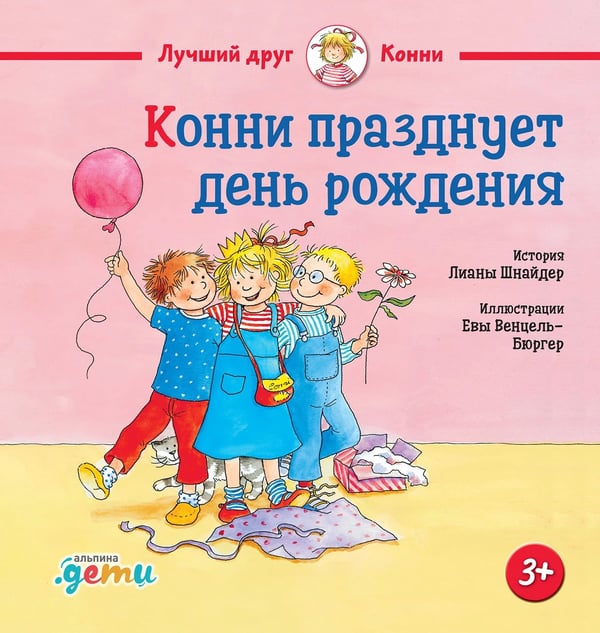 Обложка книги «Конни празднует день рождения» — Шнайдер Лиана, ISBN 9785002833924