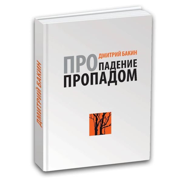 Обложка книги «Про падение пропадом.» — Бакин Дмитрий, ISBN 9783000522727