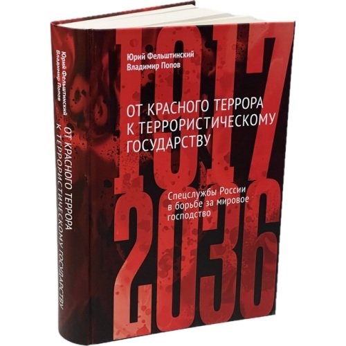 Дополнительное изображение книги «От Красного террора к террористическому государству»