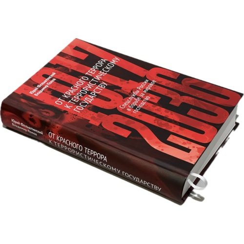 Дополнительное изображение книги «От Красного террора к террористическому государству»