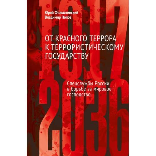 Обложка книги «От Красного террора к террористическому государству» — Фельштинский Юрий, ISBN 9783910741607
